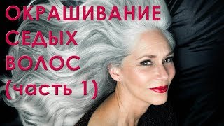 Окрашивание седых волос