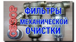 ОБЗОР ФИЛЬТРОВ МЕХАНИЧЕСКОЙ ОЧИСТКИ ВОДЫ