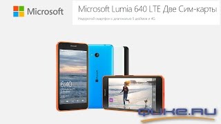 Обзор Microsoft Lumia 640 Dual SIM - невысокая цена, поддержка двух сим-карт ◄ Quke.ru ►