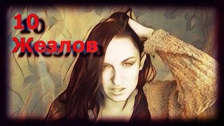 10 ЖЕЗЛОВ