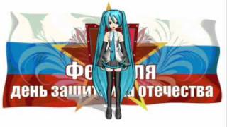 Поздравление с 23 февраля от Хатсуне Мику