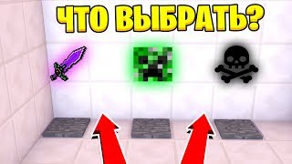ВЫБЕРИ ПРАВИЛЬНУЮ КОМНАТУ ЧТОБЫ ВЫЖИТЬ! МАЙНКРАФТ КУБ СМЕРТИ