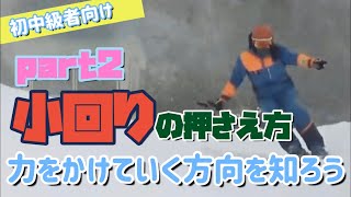 【小回り】内向きではなく外へ！ショートは力をかけていく方向の違いで進化します！！