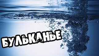 Страшилки на ночь - БУЛЬКАНЬЕ - Страшные истории