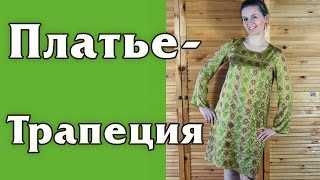 ПЛАТЬЕ ТРАПЕЦИЯ с рукавом колокольчик.