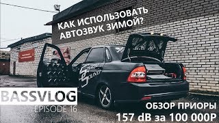 КАК СЛУШАТЬ САБВУФЕР ЗИМОЙ? 157 dB за 100 000 | АВТОЗВУК