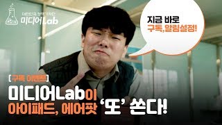 [구독 이벤트] 미디어Lab이 아이패드, 에어팟 ‘또’ 쏜다!