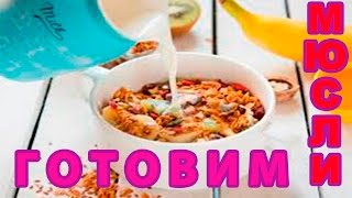 Готовим мюсли! Правильное питание! Несколько способов приготовить мюсли!