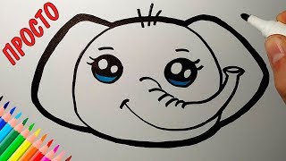 Как нарисовать МИЛОГО СЛОНИКА, Просто рисуем