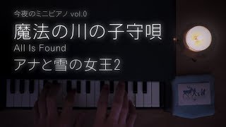 【今夜のミニピアノ vol.0】魔法の川の子守唄 All Is Found アナと雪の女王2 ディズニー 睡眠 癒し sleep healing music FROZEN2 disney おやすみ