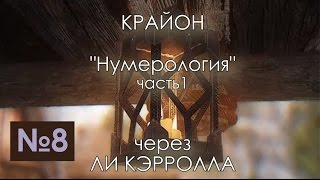 Крайон.  Нумерология 2016 12 10 Часть 1 / Lee Carroll KRYON  (аудиокнига №8) | Эзотерика