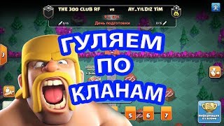 ГУЛЯЕМ ПО КЛАНАМ И СМОТРИМ БАЛАНС НА "ЛВК" CLASH OF CLANS! ОНЛАЙН АТАКИ В ЛИГАХ ЛЕГЕНД!
