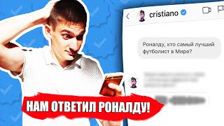 100 сообщений звездам в директ в инстаграмм / Ответил Роналду!