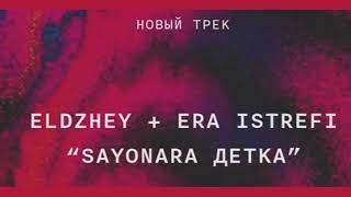 Элджей + ERA ISTREFI - Sayonara Детка