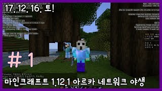 마인크래프트 1.12.1 아르카 야생 미르] # 1 오늘도 개꿀잼 인생 야생 멀티 서버 ^^ [2017년 12월 16일 팔라임 Minecraft]