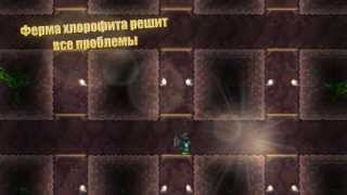 [Terraria] - Ферма хлорофита