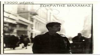 Σωκρατης Μαλαμας - 13000 Μερες / Sokratis Malamas - 13000 Meres