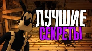 ЛУЧШИЕ СЕКРЕТЫ и ПАСХАЛКИ БЕНДИ И ЧЕРНИЛЬНАЯ МАШИНА ГЛАВА 3 4 5?! BENDY AND THE INK MACHINE SECRETS