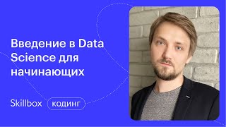 Как стать Data Scientist. Марафон по программированию