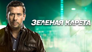 Зелёная карета