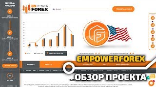 ОБЗОР ИНВЕСТИЦИОННОГО ПРОЕКТА EMPOWERFOREX.BIZ