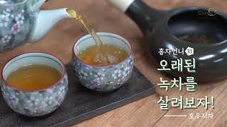 [홍차언니] 꿀팁 레시피5 오래된 녹차 살리는 방법 feat.볶은 녹차(호우지차) #한국티소믈리에연구원TV