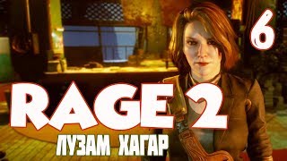 RAGE 2 ПРОХОЖДЕНИЕ  ВСТРЕЧА С ЛУЗАМ ХАГАР  Часть 6
