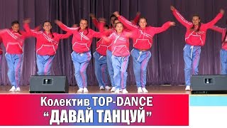 №51_Колектив ТОП-ДАНС, танец "ДАВАЙ ТАНЦУЙ"
