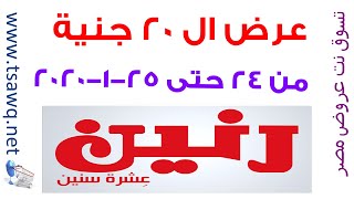 عروض رنين جميع الفروع من 24 حتى 25-1-2020 عرض 20 جنيه رنين تسوق نت