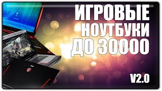 БЮДЖЕТНЫЕ ИГРОВЫЕ НОУТБУКИ 2017 ЗА 30000 РУБЛЕЙ v2.0