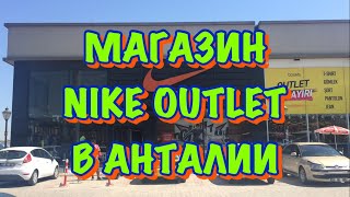 ТУРЦИЯ / СЕНТЯБРЬ 2017/ Магазин NIKE OUTLET в Анталии / Магазин спортивной одежды и обуви в Анталии