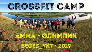 Crossfit Camp. Кроссфит Кэмп. Сборы по кроссфиту от @beges_ykt . Амма. Амга
