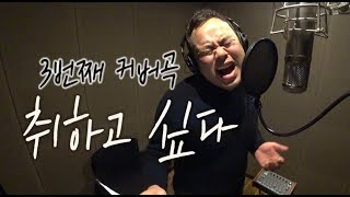 커맨더지코의 3번째 커버곡 "거란천둥호랑이 창법 "취하고 싶다"