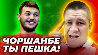 "Чоршанбе, ты пешка!" - Никита Солонин / Пираев шутит над Чоршанбе