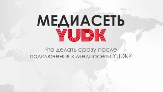 Что делать сразу после подключения к медиасети YUDK?
