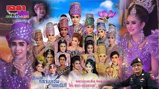 เฉลาโฟโต้ : ลิเกกล้วยหอมบรรจงศิลป์ "บุพเพสันนิวาส" ครูบาเฉลา Chalaophoto Mueangluea  081-475-3474