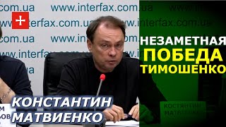 Ошибка, считать, что "Слуги Народа" проиграли выборы. И рано списывать БЮТ. Константин Матвиенко УКР