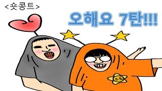 웃찾사 흔한남매팀의 중독성 개그!!!오해요7탄!!!!