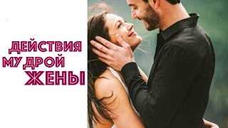 ДЕЙСТВИЯ МУДРОЙ ЖЕНЫ. КАК СТАТЬ МУДРОЙ ЖЕНЩИНОЙ? ЮЛИЯ НОВИКОВА И АЛЕКС ЯНОВСКИЙ