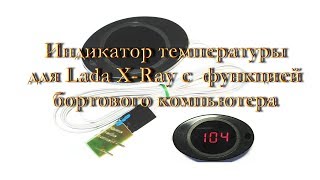 Индикатор температуры для Lada X Ray - распаковка, обзор и установка