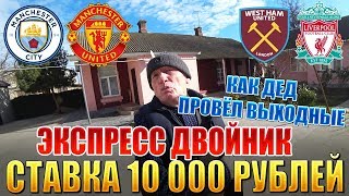 КАК ДЕД ПРОВЁЛ ВЫХОДНЫЕ! ЭКСПРЕСС ДВОЙНИК, ЗАРЯДИЛ 10 000 РУБЛЕЙ
