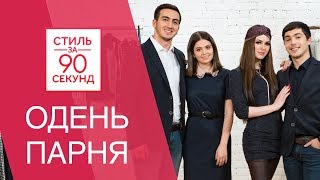 Юля Пушман и Карина Каспарянц. Шоппинг с парнями. Как модно одеваться парням. Остин|Ostin