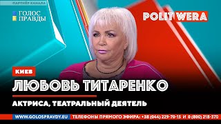 Украина: 
 Больная ментальность и Войны памяти. 
 Любовь Титаренко в эфире