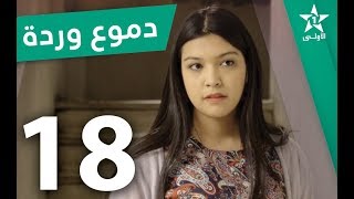 Doumoue Warda - Ep 18 - دموع وردة الحلقة