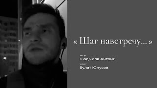 Шаг навстречу... I Автор текста Людмила Антони
