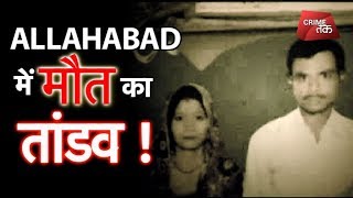 परिवार की हत्या कर अलमारी, फ्रिज में छिपाई लाश | Allahabad suicide | Crime Tak