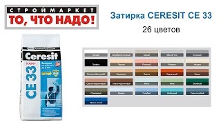 Затирка CERESIT СЕ 33 (26 цветов) - затирка для швов Церезит СЕ 33, затирка CERESIT