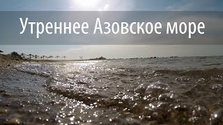 Немного утреннего Азовского моря в Бердянске