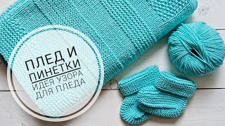 Плед и пинетки / Идея узора для пледа / Вязаный плед / Вязаные пинетки / morkovka_knit_spb