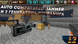 LP ► Minecraft ► FTB Sky Factory 3 #12 - Auto Compressed Hammer и 2 генератора Стирлинга